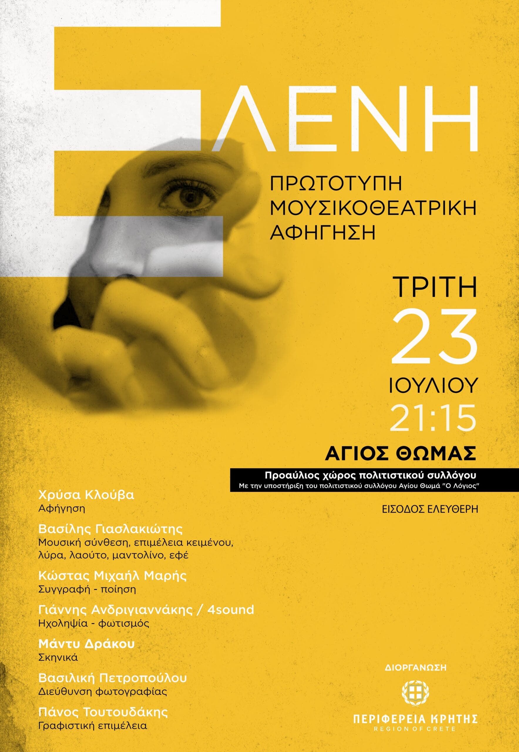 Ελένη Παράσταση