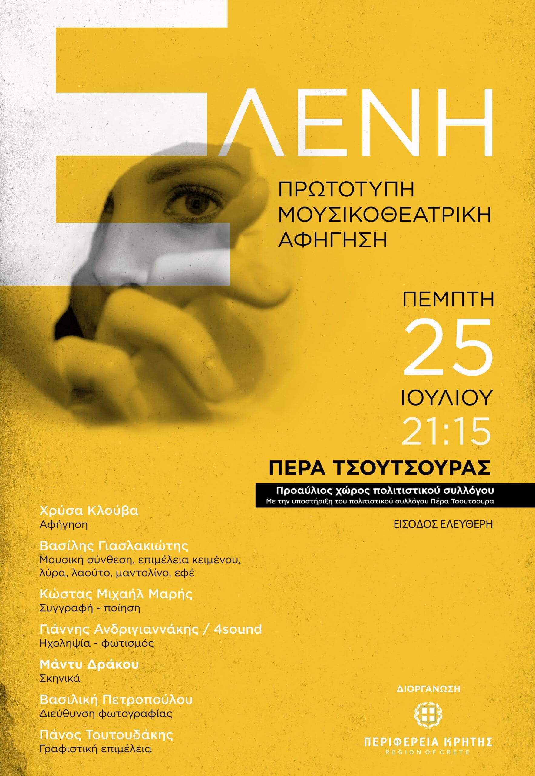 Ελένη Παράσταση