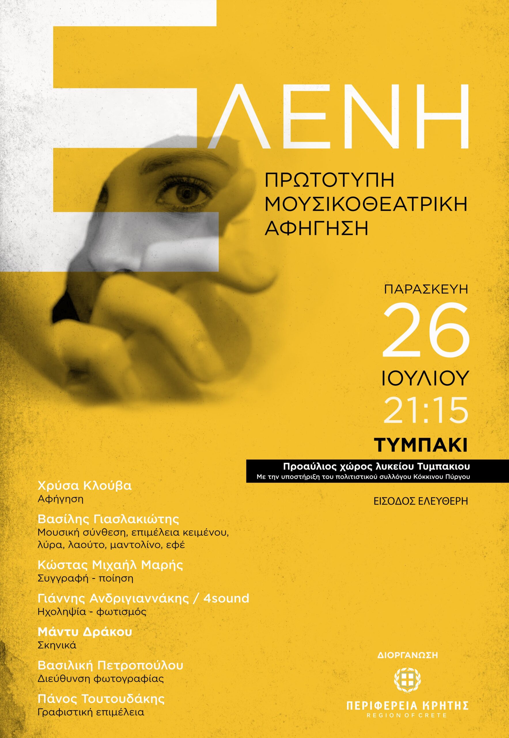 Ελένη Παράσταση