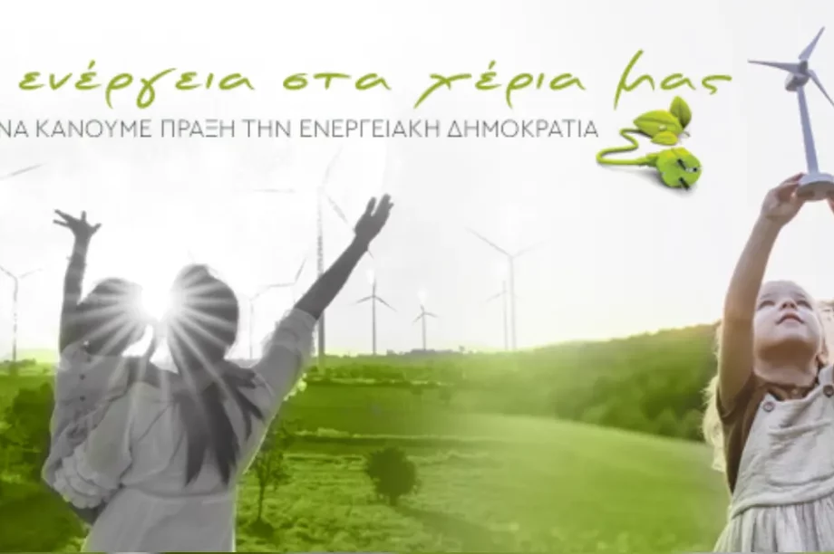 Ενεργειακές Κοινότητες
