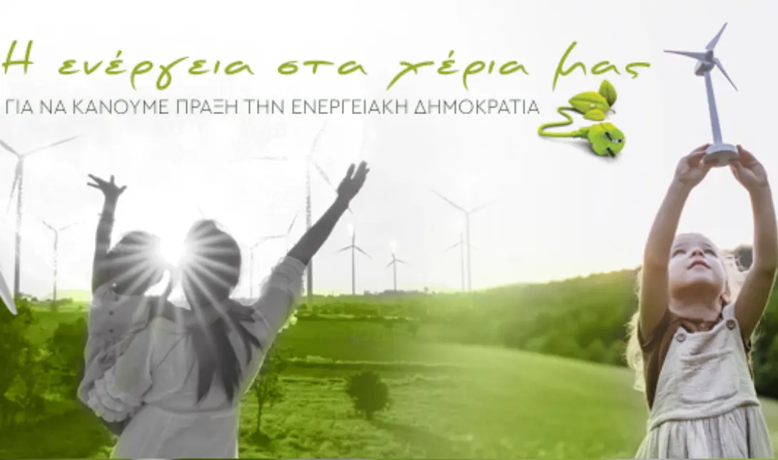 Ενεργειακές Κοινότητες