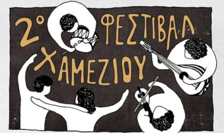 2ο Φεστιβάλ Χαμεζίου