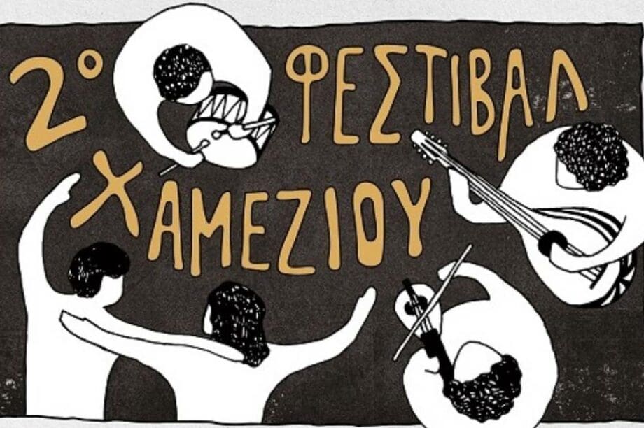 2ο Φεστιβάλ Χαμεζίου