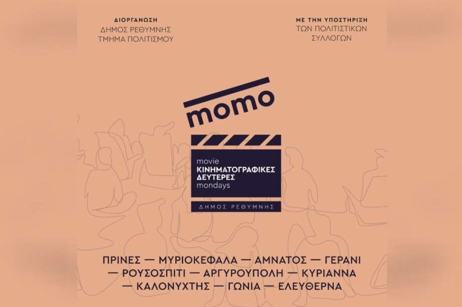 Κινηματογραφικές Δευτέρες Ρέθυμνο