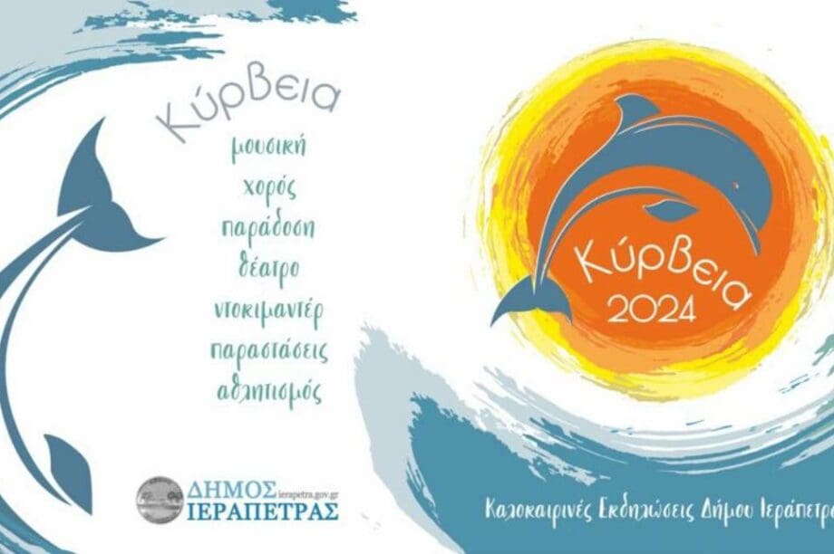 ΚΥΡΒΕΙΑ 2024