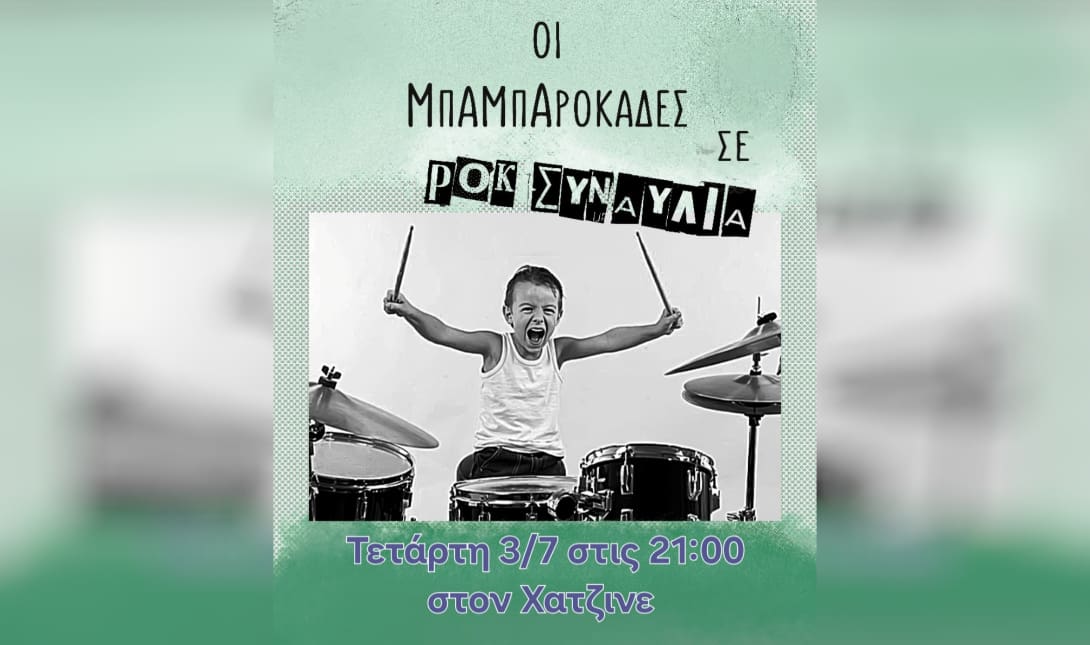Μπαμπαροκάδες