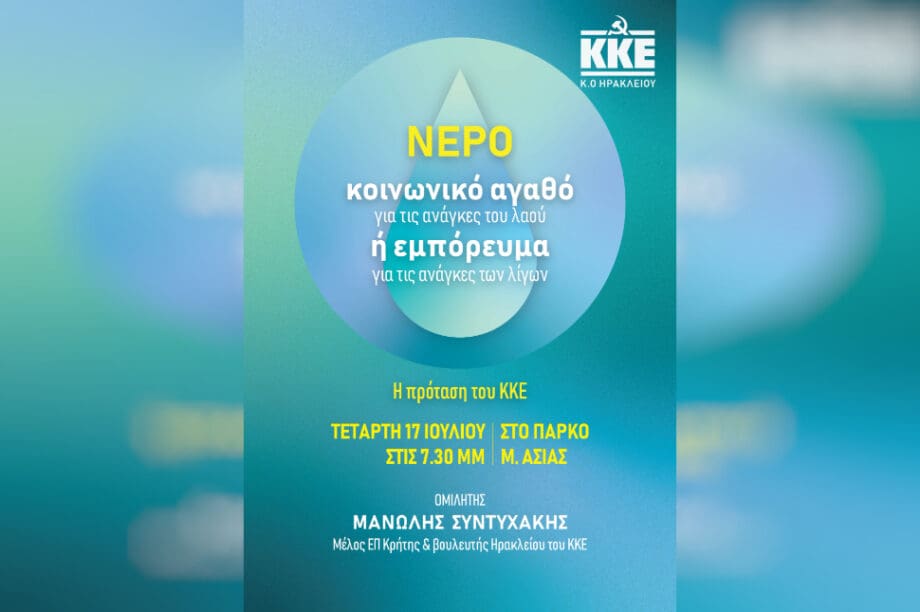 νερό ΚΚΕ
