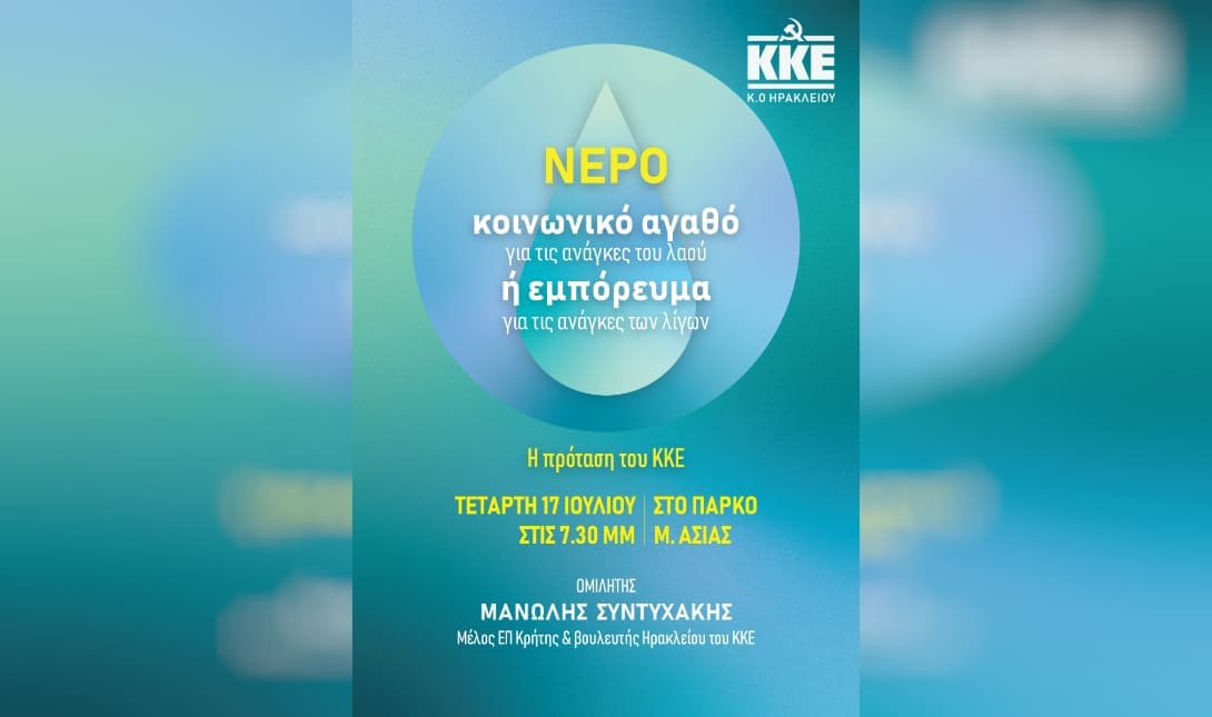 νερό ΚΚΕ
