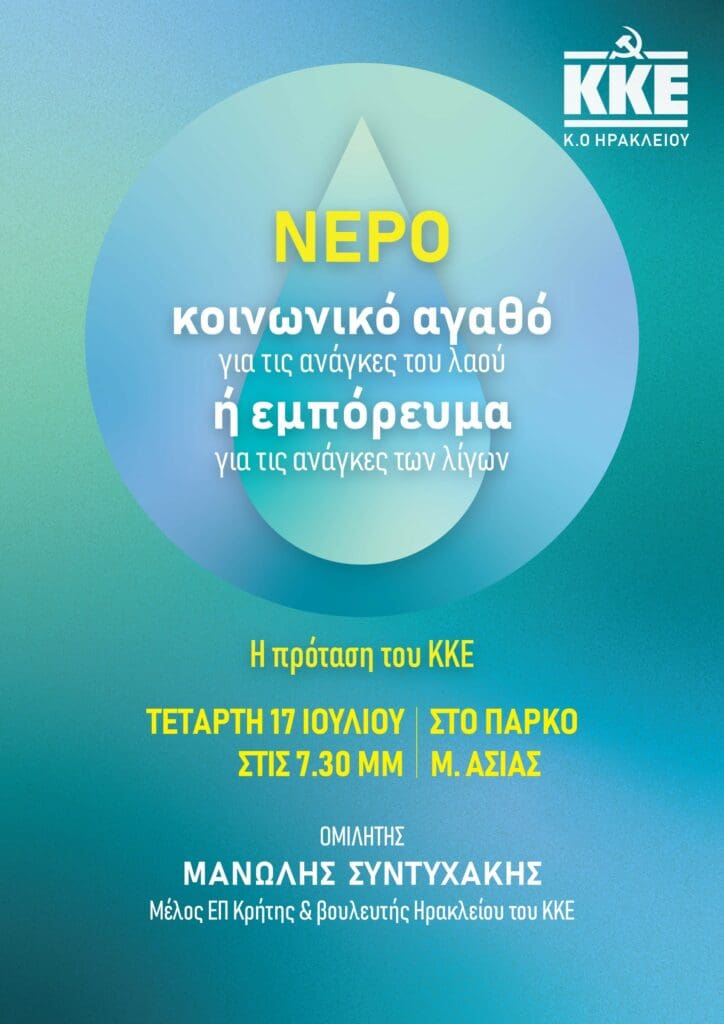 νερό ΚΚΕ