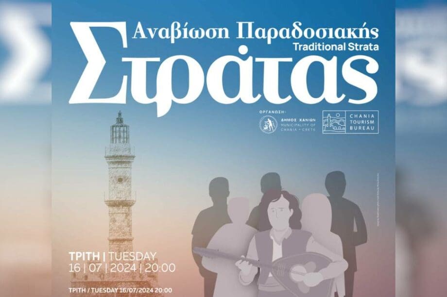 Δήμος Χανίων εκδηλώσεις