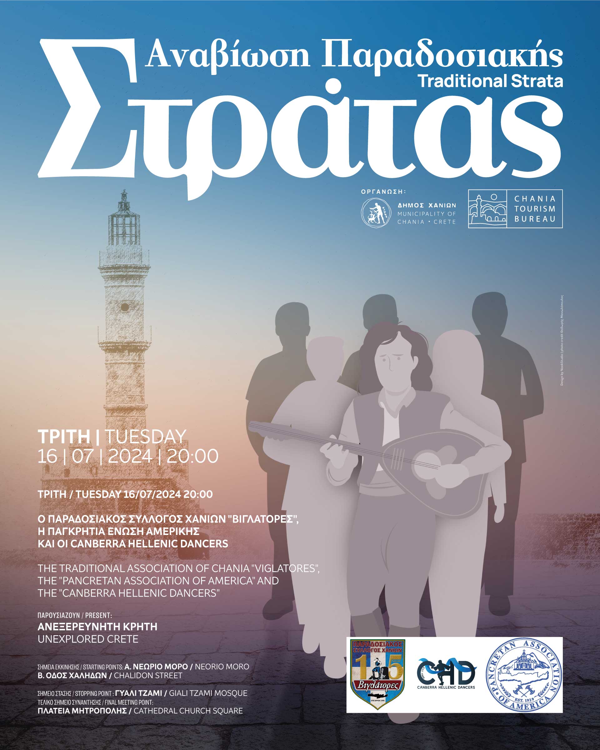 Δήμος Χανίων εκδηλώσεις