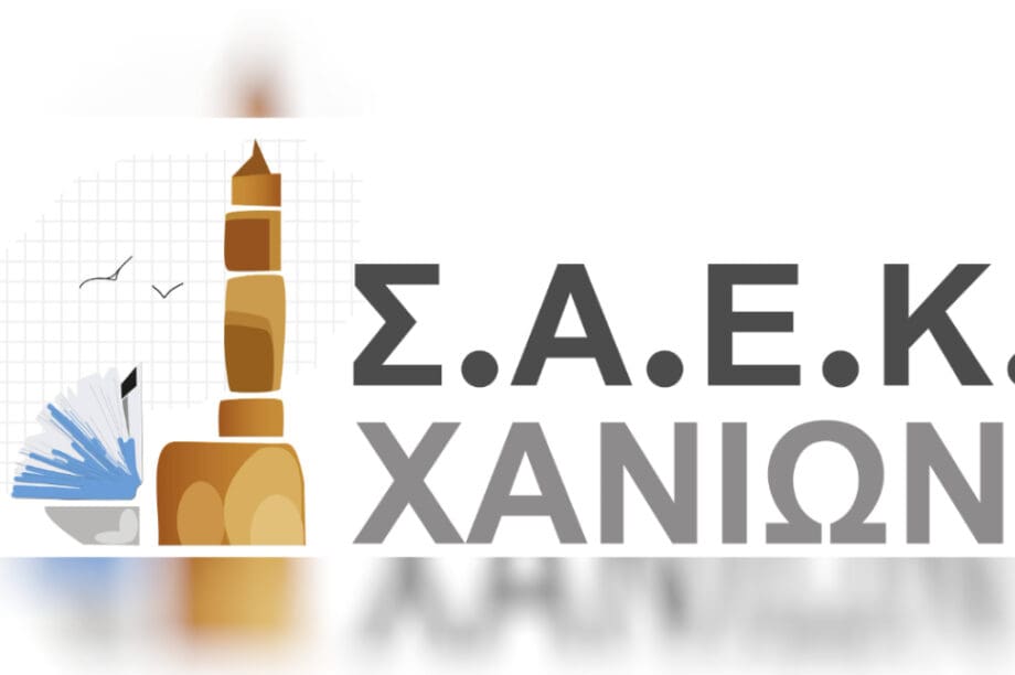 ΣΑΕΚ ΧΑΝΙΩΝ