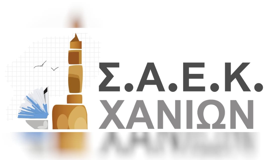ΣΑΕΚ ΧΑΝΙΩΝ