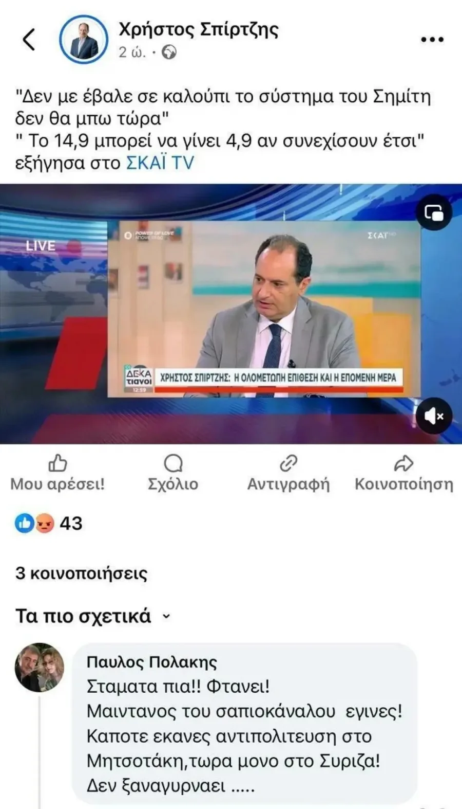 Σπίρτζης Πολάκης