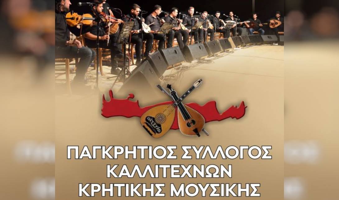 συναυλία κρητική μουσική