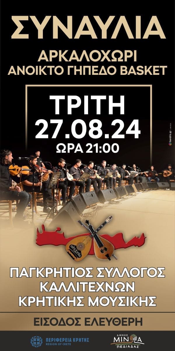 συναυλία κρητική μουσική