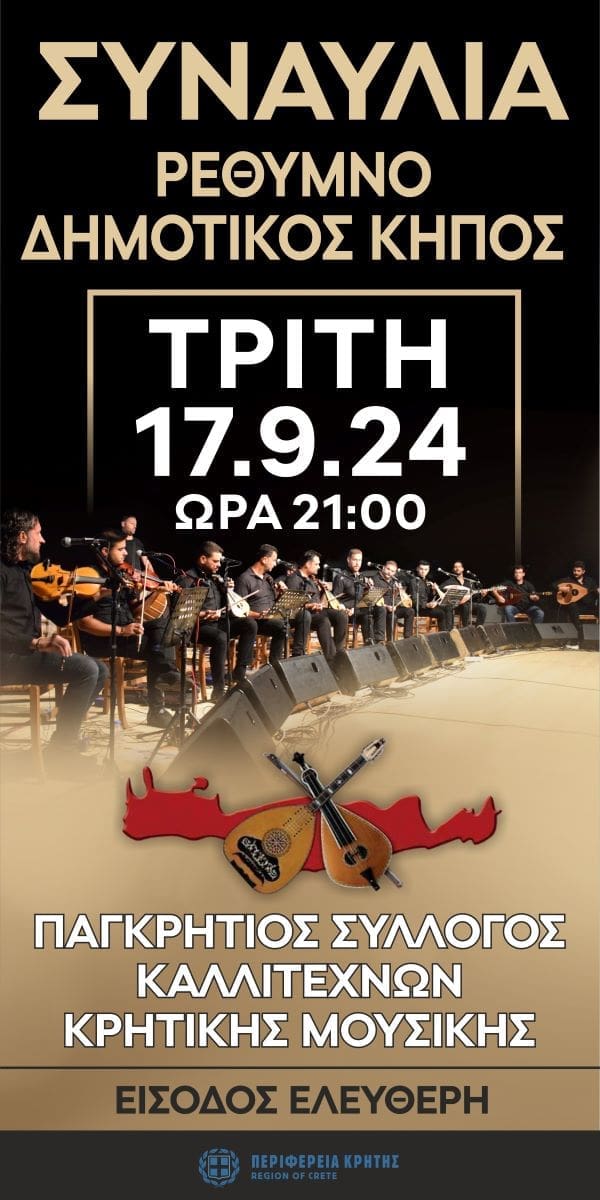συναυλία κρητική μουσική