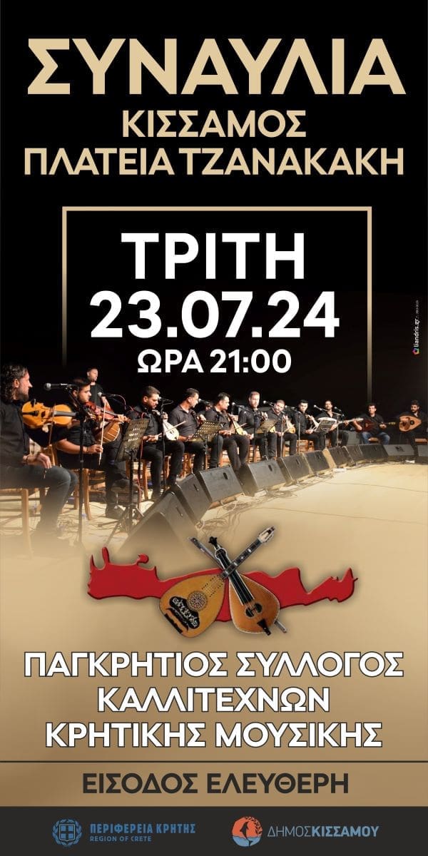 συναυλία κρητική μουσική