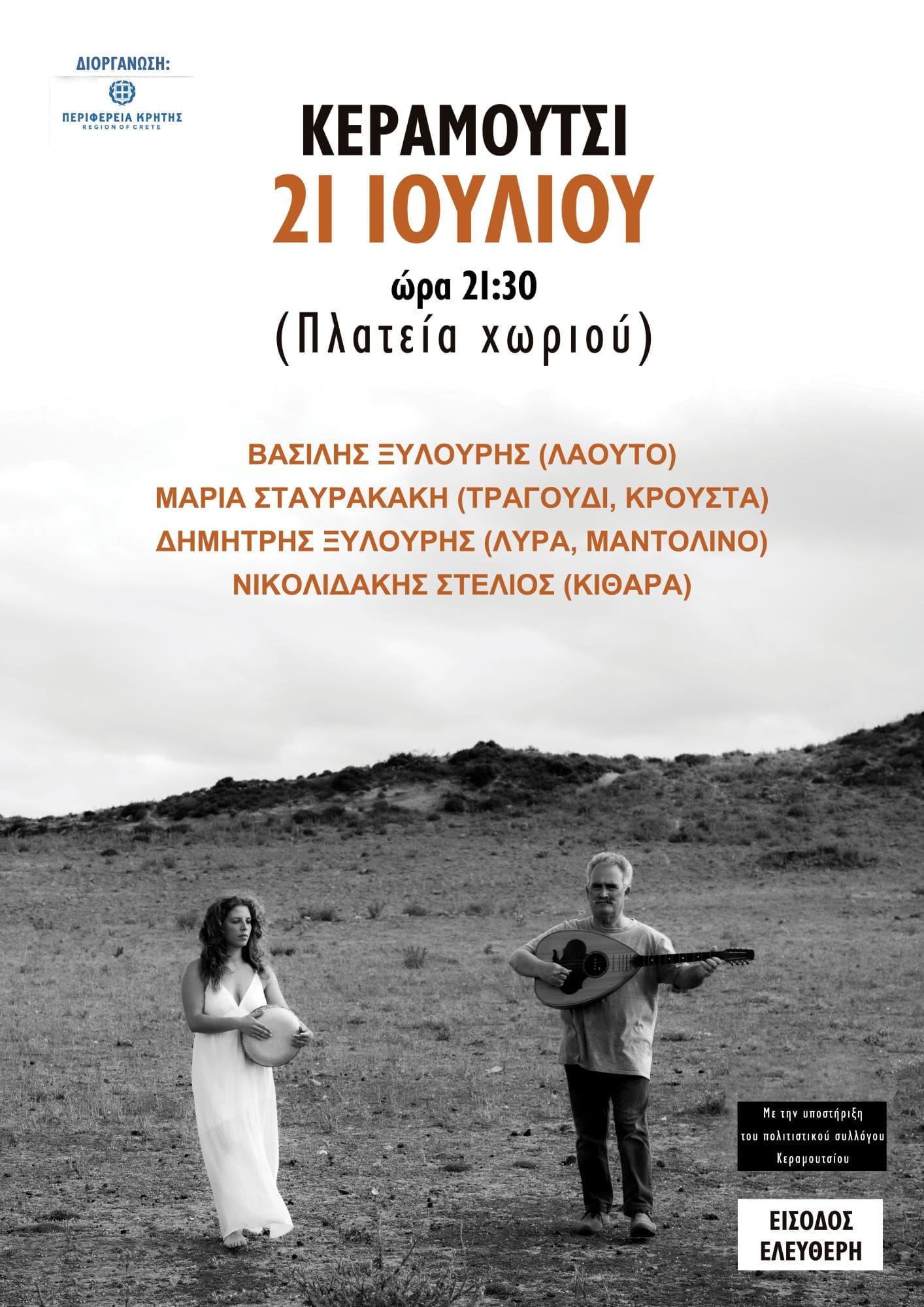 συναυλία κρητική μουσική