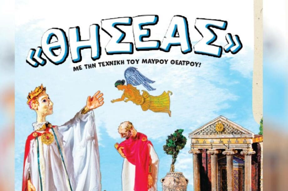 Κουκλοθέατρο Κρήτης Θησέας