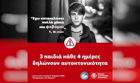 Το Χαμόγελο του Παιδιού