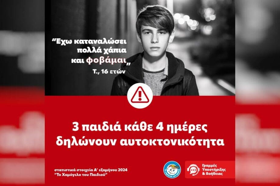 Το Χαμόγελο του Παιδιού