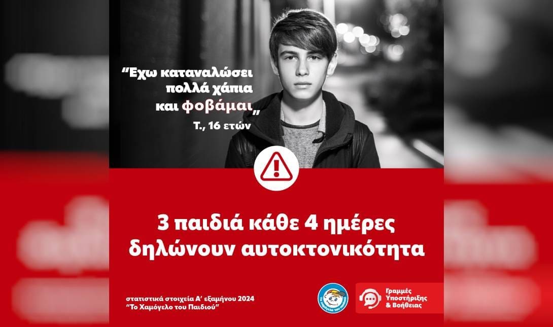 Το Χαμόγελο του Παιδιού