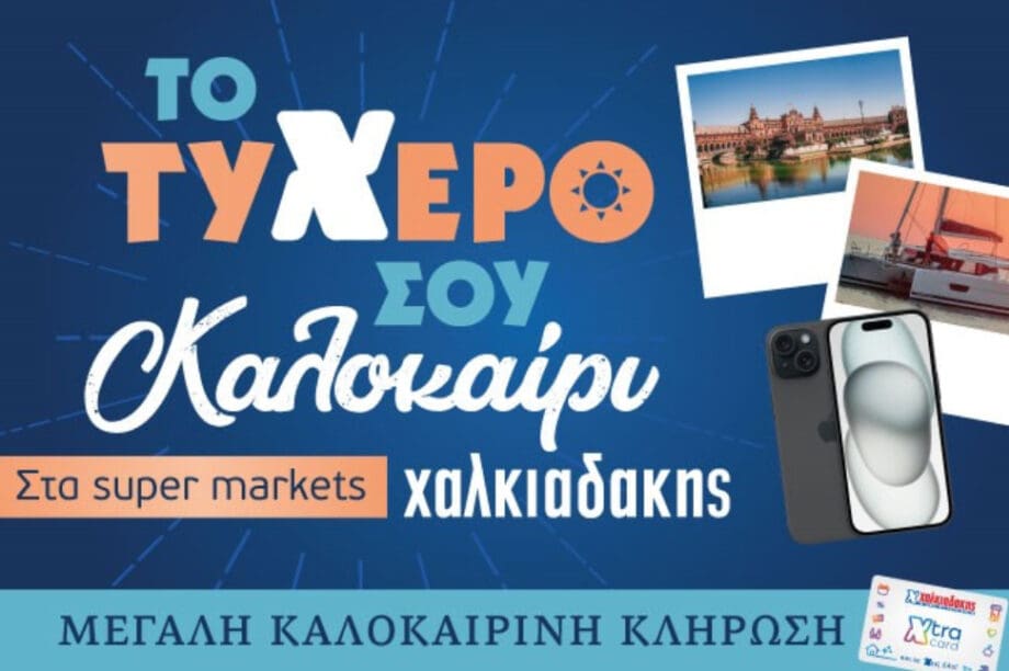 Super Markets Χαλκιαδάκης