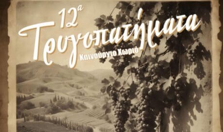 «Τρυγοπατήματα» για 12 χρονιά με τη στήριξη της Περιφέρειας Κρήτης