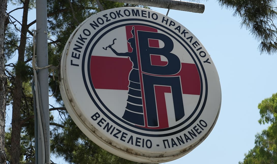 ΒΕΝΙΖΕΛΕΙΟ ΝΟΣΟΚΟΜΕΙΟ