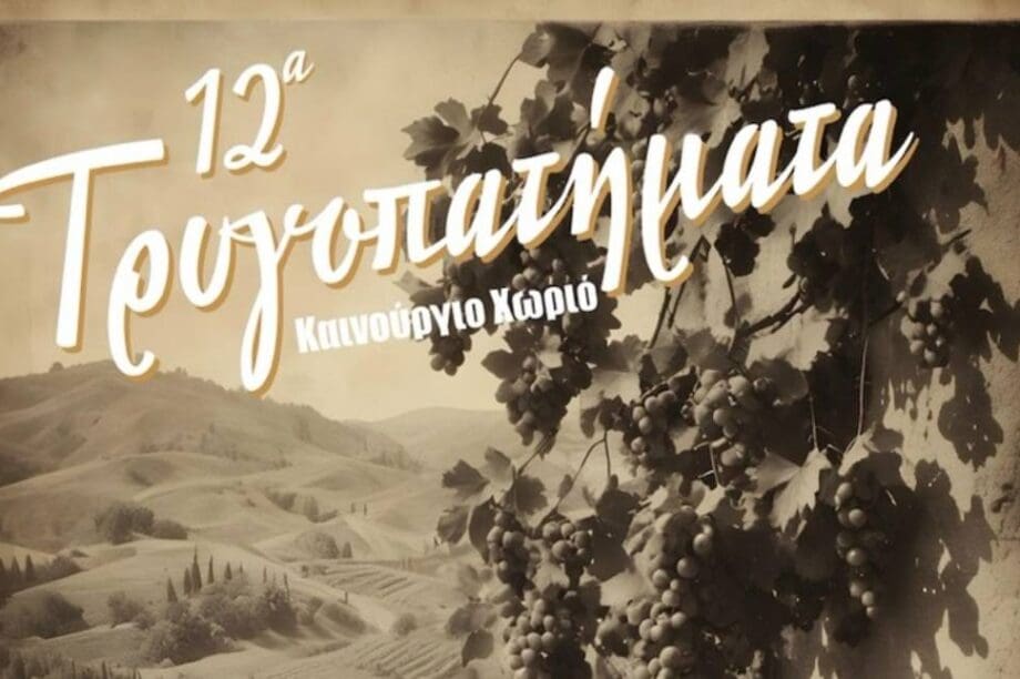 Τρυγοπατήματα