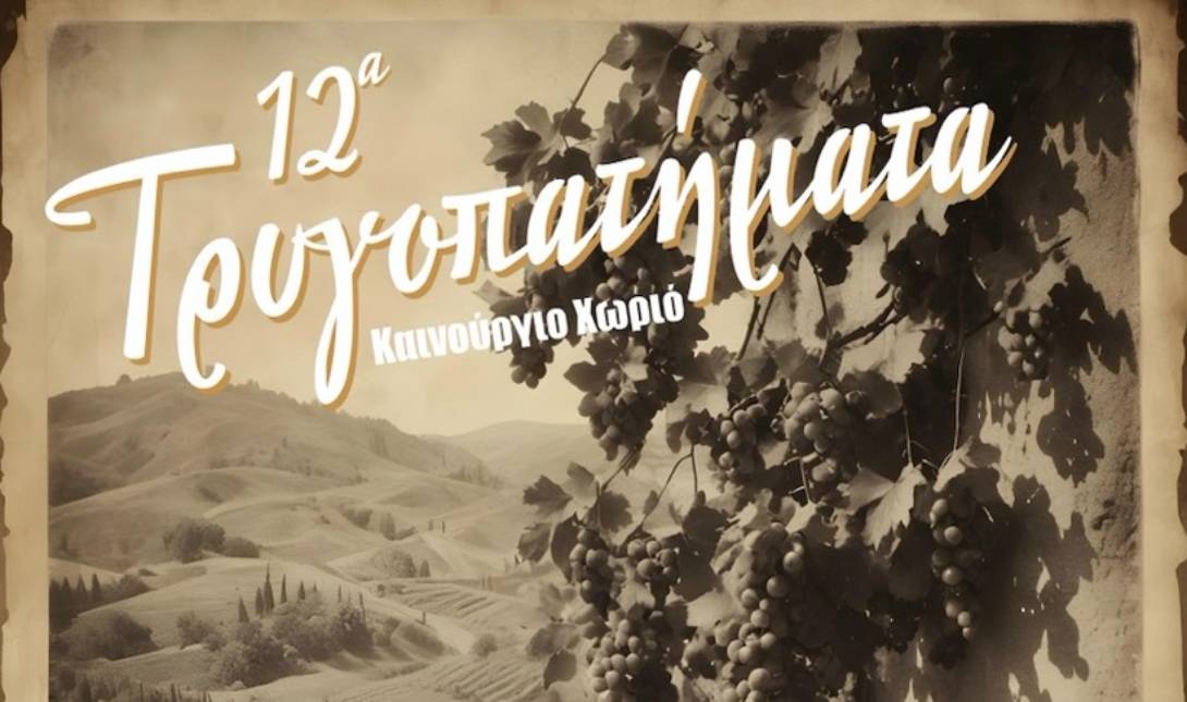 Τρυγοπατήματα