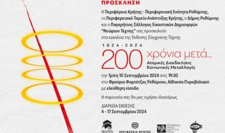 ρεθυμνο εκθεση