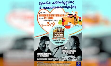Βραδιά Αλληλεγγύης