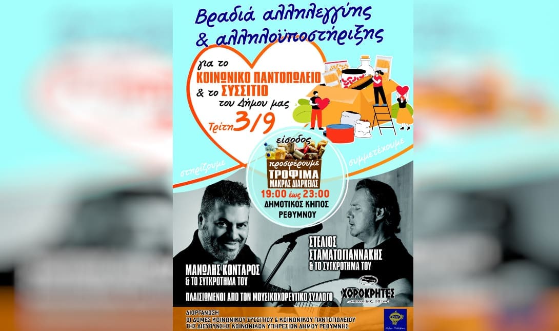 Βραδιά Αλληλεγγύης