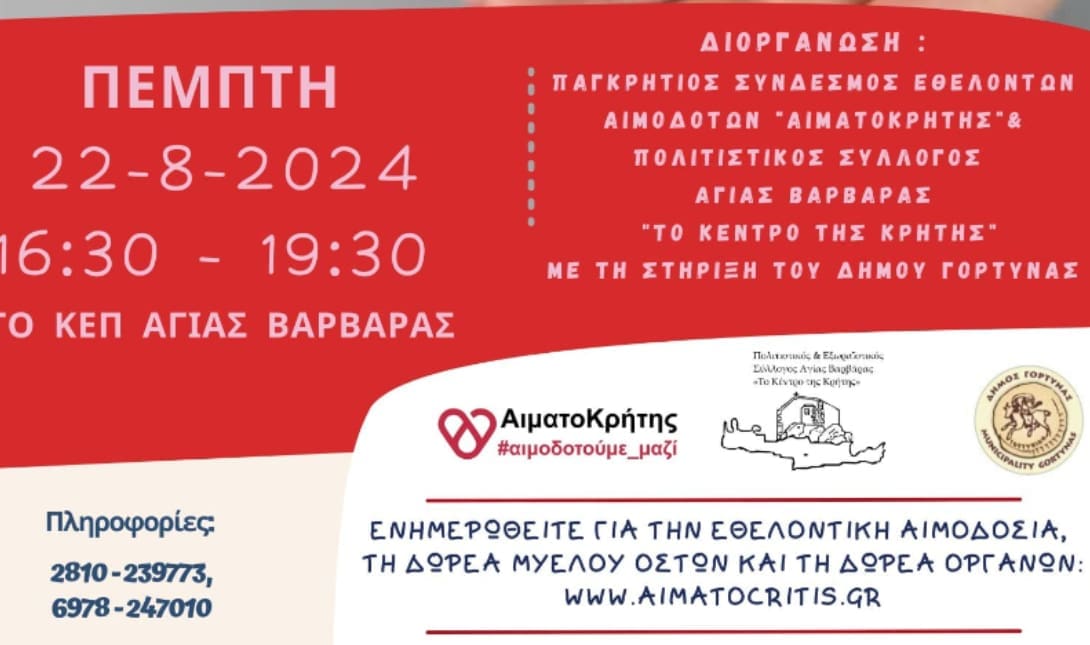 Αιμοδοσία Αγία Βαρβάρα