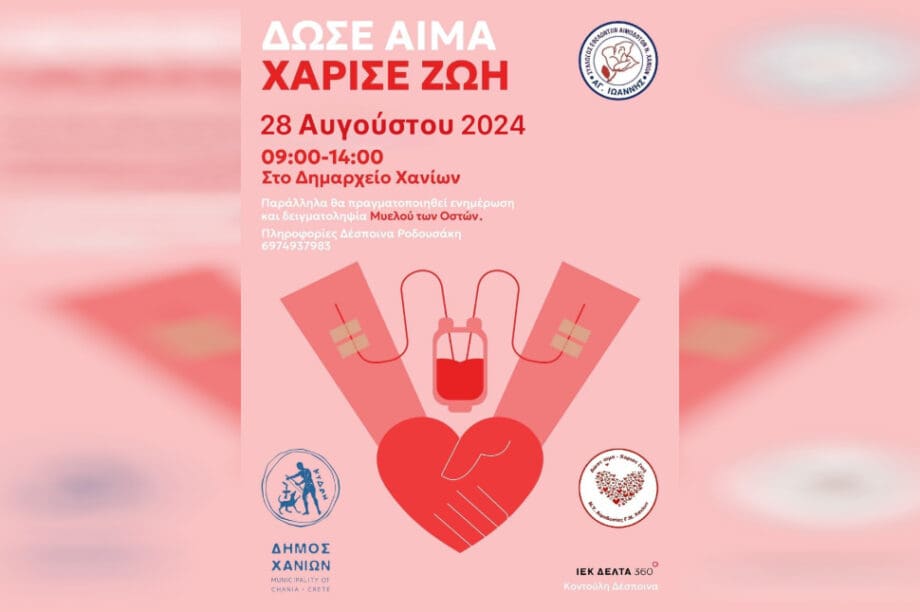 αιμοδοσια χανια