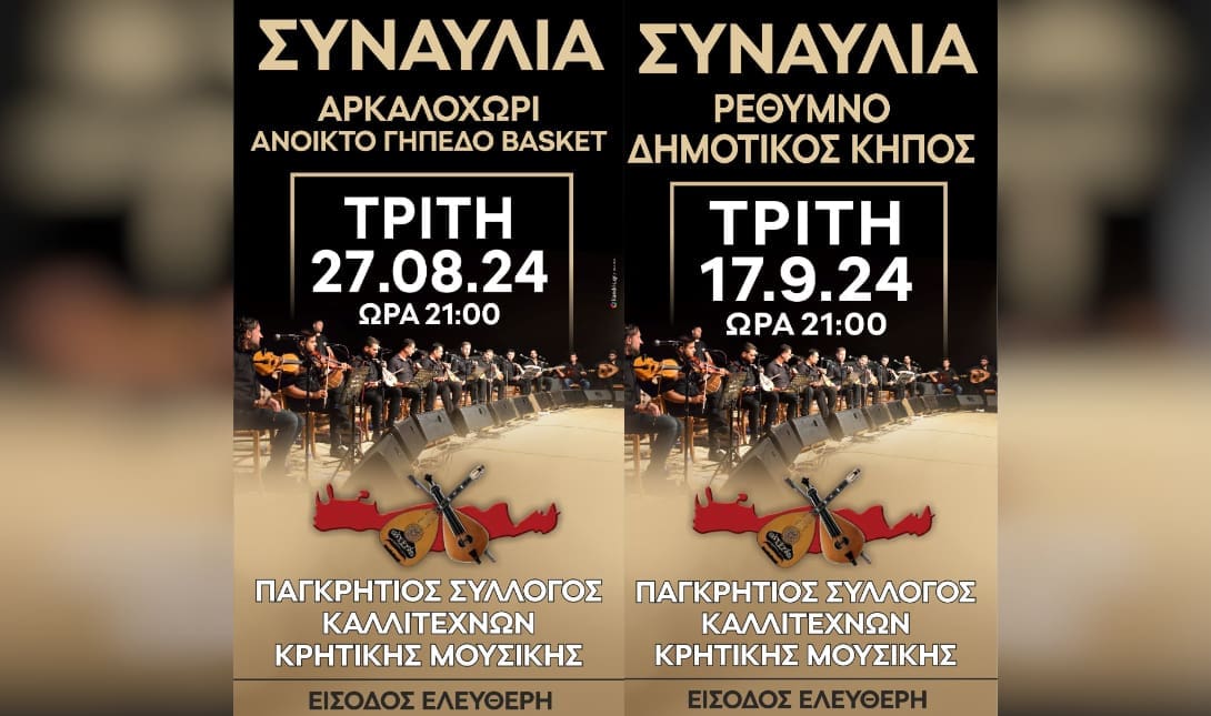 κρητη συναυλια
