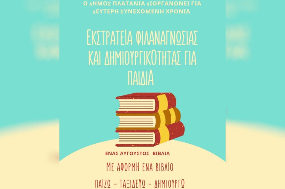 Δήμος Πλατανιά