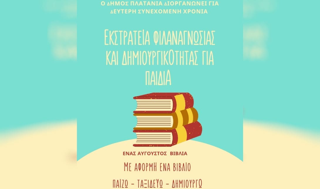 Δήμος Πλατανιά