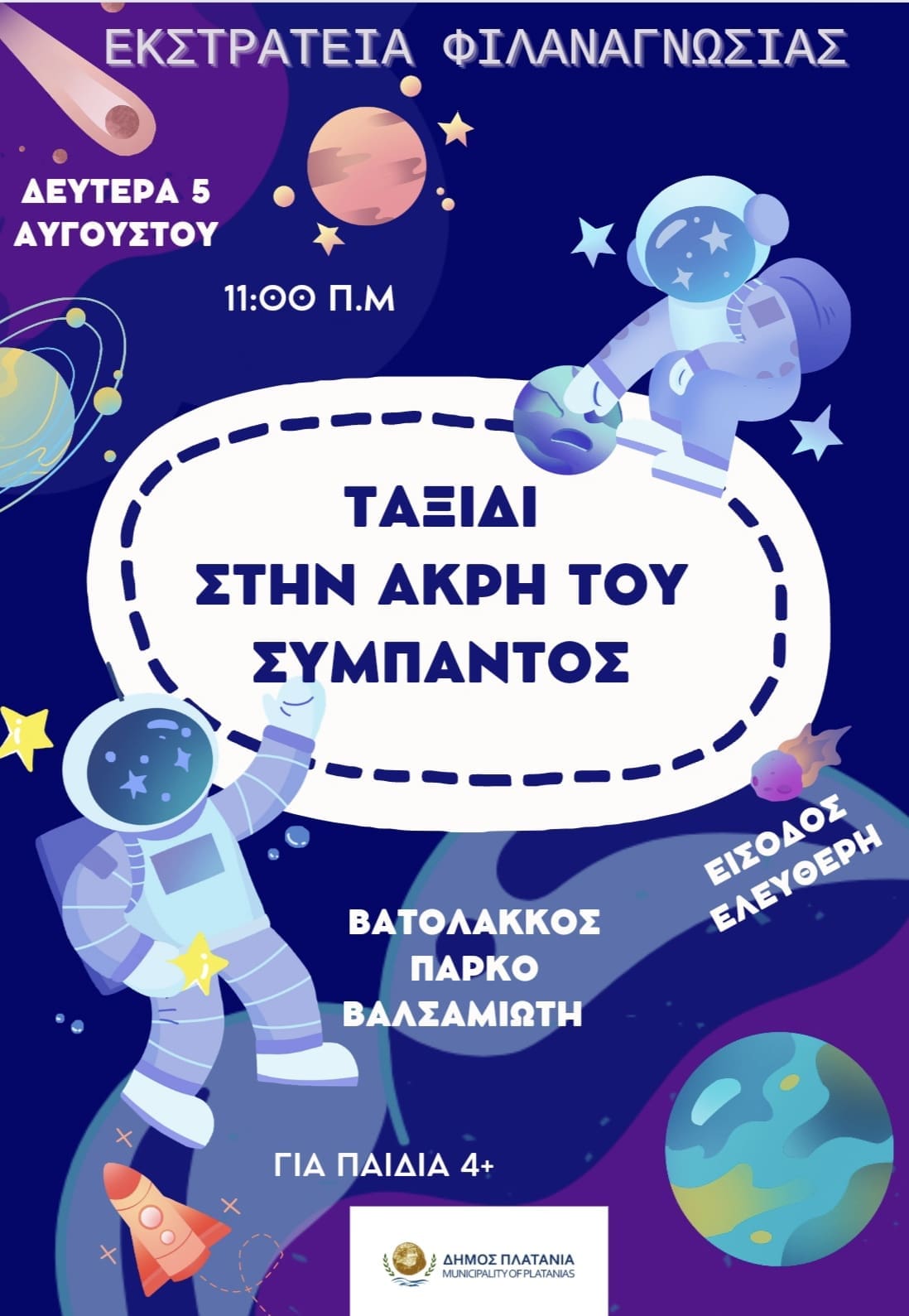 Δήμος Πλατανιά