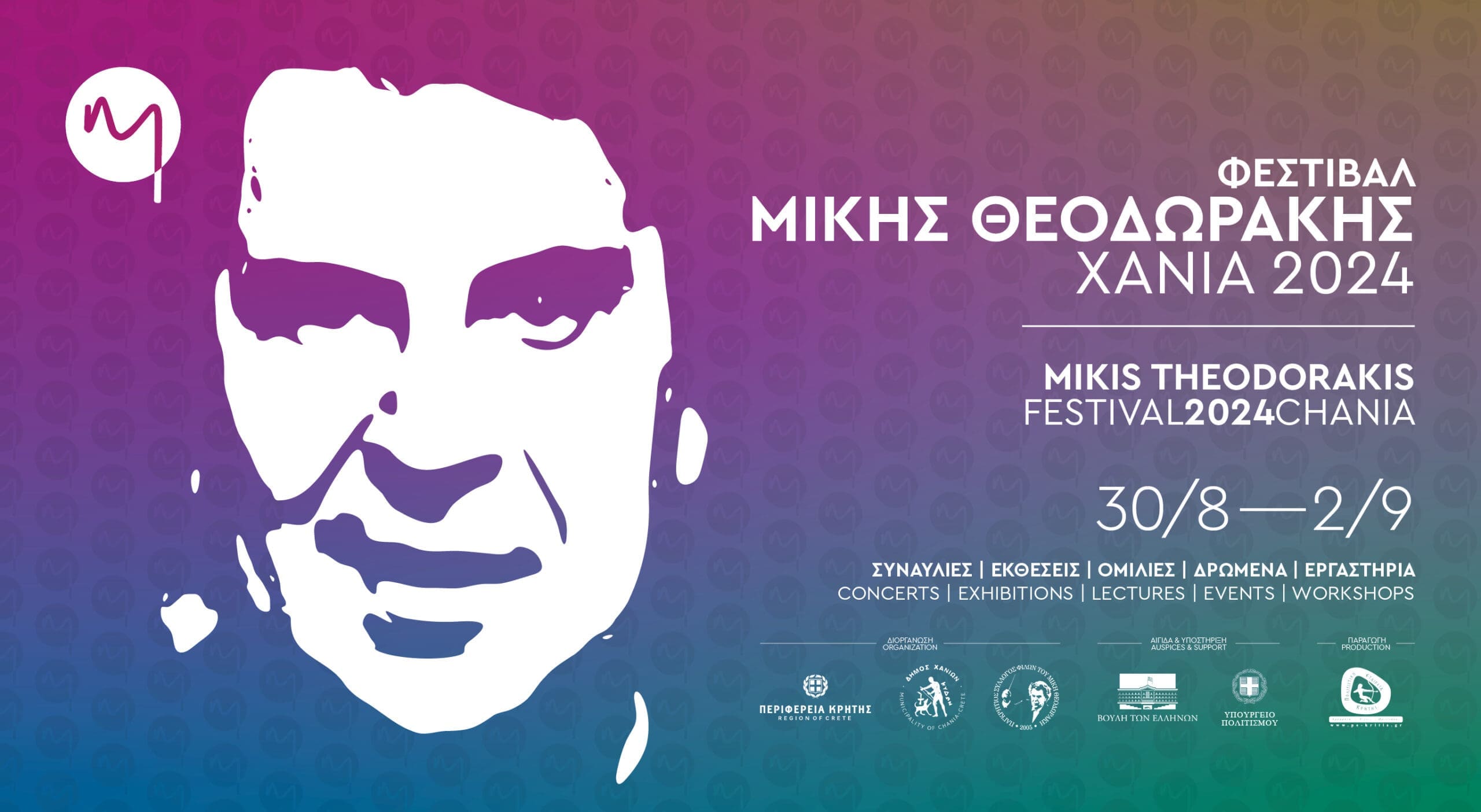 εκδηλώσεις Μίκης Θεοδωράκης