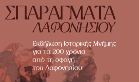 εκδήλωση μνήμης