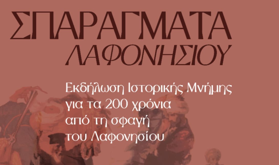 εκδήλωση μνήμης