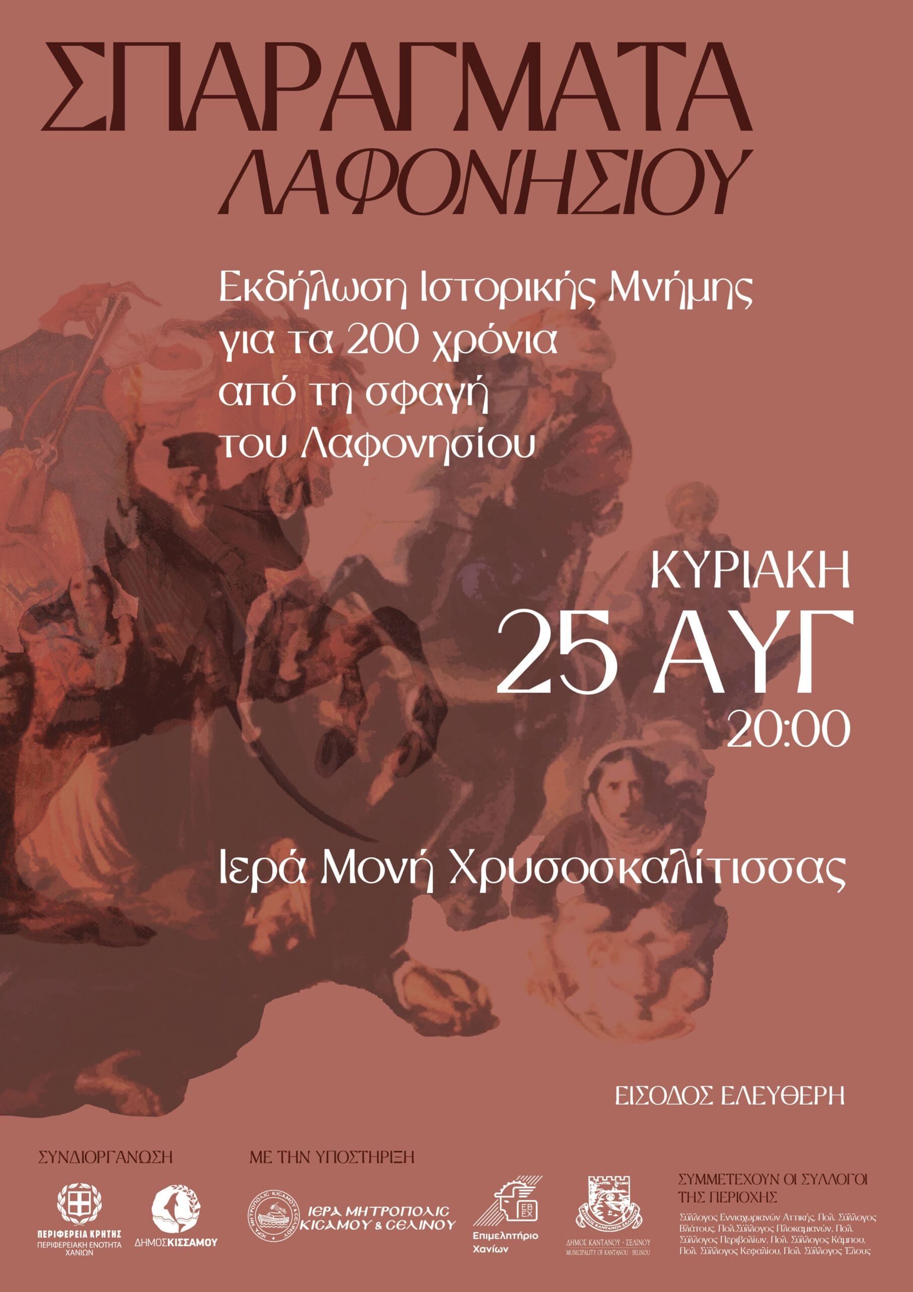 εκδήλωση μνήμης