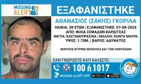 εξαφάνιση Καρδίτσα