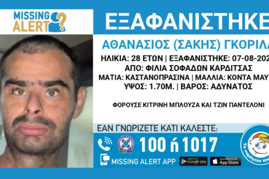 εξαφάνιση Καρδίτσα