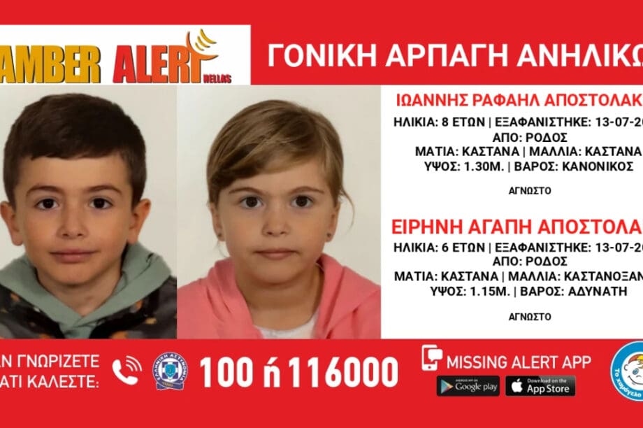 αρπαγή εξαφάνιση Ρόδος