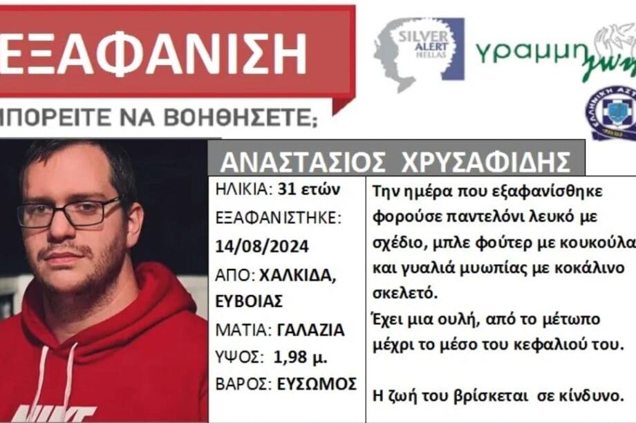 εξαφάνιση Χαλκίδα