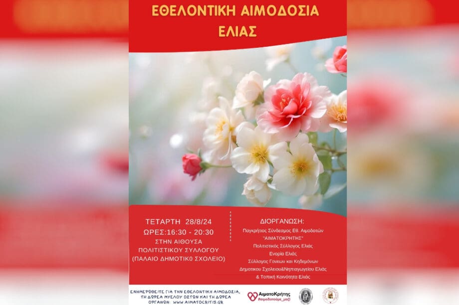 ελια αιμοδοσια